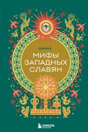 Обложка: Мифы западных славян