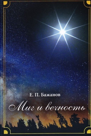 Cover: Mig i vechnost′. Istoriya odnoj zhizni i nablyudeniya za zhizn′yu vsego chelovechestva Tom.10 V 10-i tt T:10