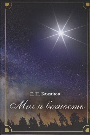 Cover: Mig i vechnost′. Istoriya odnoj zhizni i nablyudeniya za zhizn′yu vsego chelovechestva Tom.11 V 11-i tt T:11