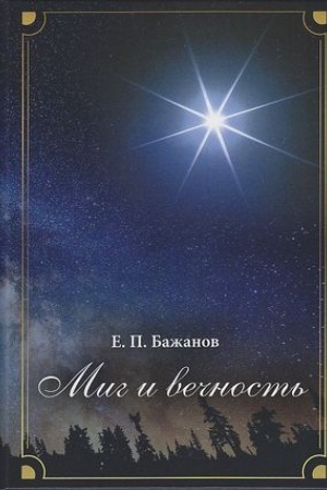 Cover: Mig i vechnost′. Istoriya odnoj zhizni i nablyudeniya za zhizn′yu vsego chelovechestva Tom.12 V 12-i tt T:12