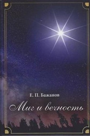 Cover: Mig i vechnost′. Istoriya odnoj zhizni i nablyudeniya za zhizn′yu vsego chelovechestva Tom.13 V 13-i tt T:13(izd:13)