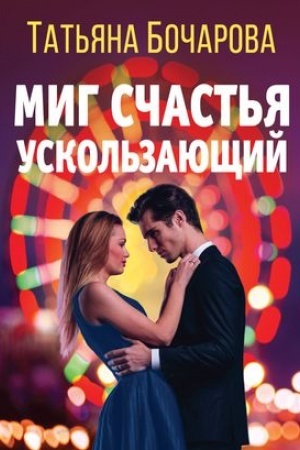 Обложка: Миг счастья ускользающий