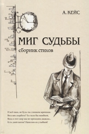 Buchcover: Mig sud′by. Sbornik stichov