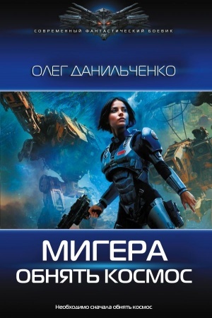 Buchcover: MiGera. Obnjat′ kosmos
