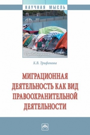 Cover: MIGRACIONNAYA DEYATEL′NOST′ KAK VID PRAVOOCHRANITEL′NOJ DEYATEL′NOSTI