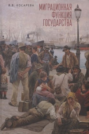 Обложка: Миграционная функция государства: монография