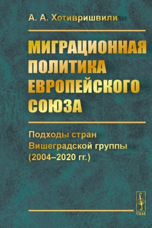 Cover: Migracionnaya politika Evropejskogo soyuza: Podchody stran Vishegradskoj gruppy (2004-2020 gg.)