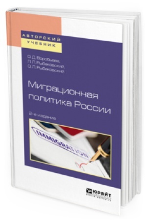 Cover: MIGRACIONNAYA POLITIKA ROSSII 2-e izd., per. i dop. Uchebnoe posobie dlya bakalavriata i magistratury