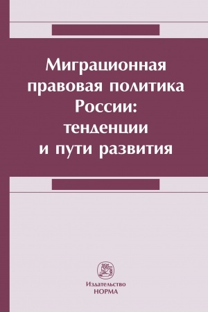 Cover: MIGRACIONNAYA PRAVOVAYA POLITIKA ROSSII: TENDENCII I PUTI RAZVITIYA