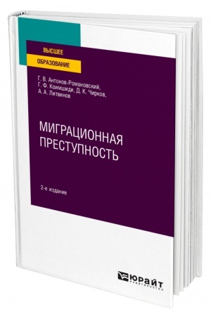 Cover: MIGRACIONNAYA PRESTUPNOST′. 2-e izdanie, pererabotannoe i dopolnennoe. Uchebnoe posobie dlya vuzov