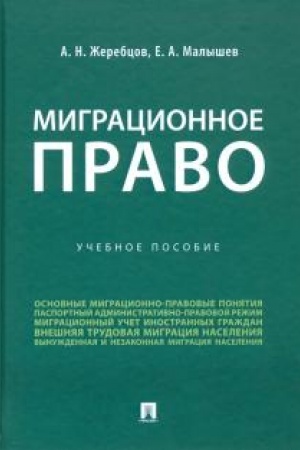 Cover: Migracionnoe pravo. Uchebnoe posobie