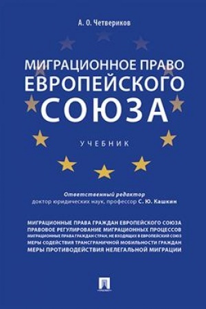 Cover: Migracionnoe pravo Evropejskogo soyuza. Uch.-M.:Prospekt,2023. /=239428/