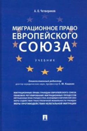 Cover: Migracionnoe pravo Evropejskogo soyuza. Uchebnik