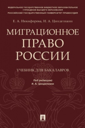 Buchcover: Migracionnoe pravo Rossii. Uč. dlja bakalavrov.