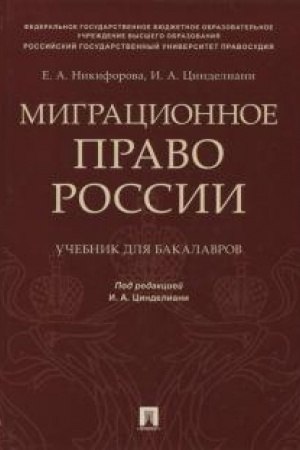 Cover: Migracionnoe pravo Rossii. Uchebnik dlya bakalavrov