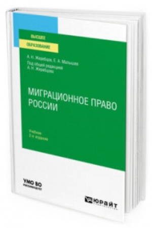 Buchcover: MIGRACIONNOE PRAVO ROSSII 2-e izd., per. i dop. Učebnik dlja vuzov