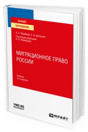 Buchcover: MIGRACIONNOE PRAVO ROSSII 3-e izd., per. i dop. Učebnik dlja vuzov