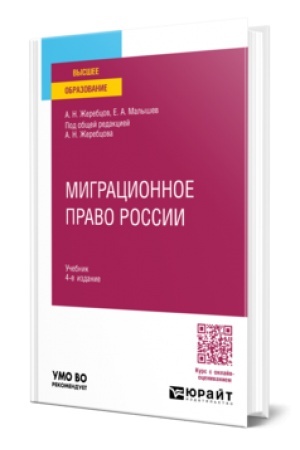 Cover: MIGRACIONNOE PRAVO ROSSII 4-e izd., per. i dop. Uchebnik dlya vuzov
