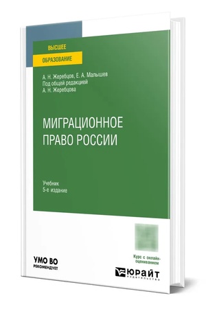 Buchcover: Migracionnoe pravo Rossii 5-e izd., per. i dop. Učebnik dlja vuzov