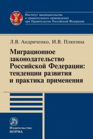 Cover: MIGRACIONNOE ZAKONODATEL′STVO ROSSIJSKOJ FEDERACII: TENDENCII RAZVITIYA I PRAKTIKA PRIMENENIYA