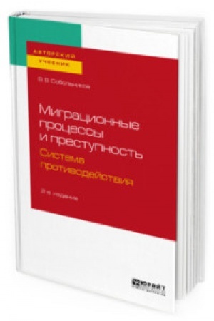 Buchcover: MIGRACIONNYE PROCESSY I PRESTUPNOST′. SISTEMA PROTIVODEJSTVIJA 2-e izd., per. i dop. Učebnoe posobie dlja vuzov