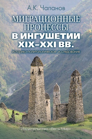 Обложка: МИГРАЦИОННЫЕ ПРОЦЕССЫ В ИНГУШЕТИИ XIX-XXI ВВ. ИСТОРИКО-ПОЛИТОЛОГИЧЕСКОЕ ИССЛЕДОВАНИЕ