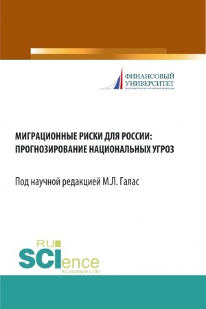 Cover: Migracionnye riski dlya Rossii: prognozirovanie nacional′nych ugroz. (Aspirantura, Bakalavriat, Magistratura). Monografiya.