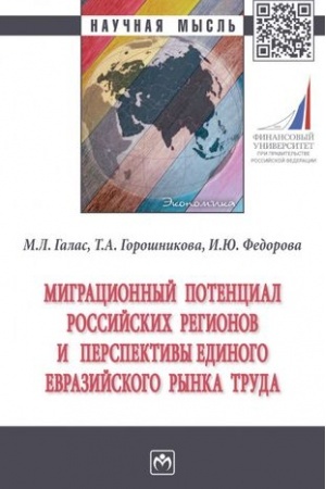 Обложка: МИГРАЦИОННЫЙ ПОТЕНЦИАЛ РОССИЙСКИХ РЕГИОНОВ И ПЕРСПЕКТИВЫ ЕДИНОГО ЕВРАЗИЙСКОГО РЫНКА ТРУДА