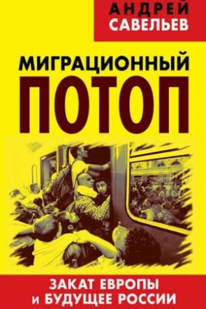 Cover: Migracionnyj potop. Zakat Evropy i budushhee Rossii.