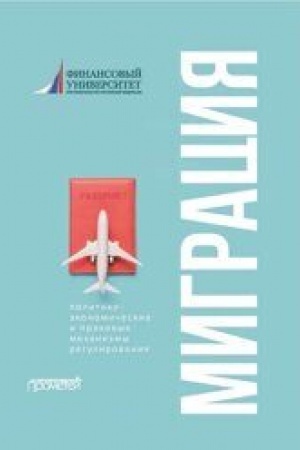 Cover: Migraciya: politiko-ekonomicheskie i pravovye mechanizmy regulirovaniya: Monografiya
