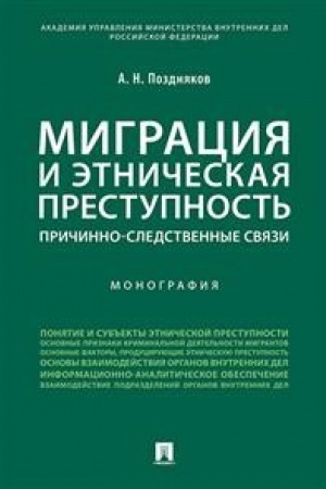 Buchcover: Migracija i ėtničeskaja prestupnost′.Pričinno-sledstvennye svjazi. Monografija.