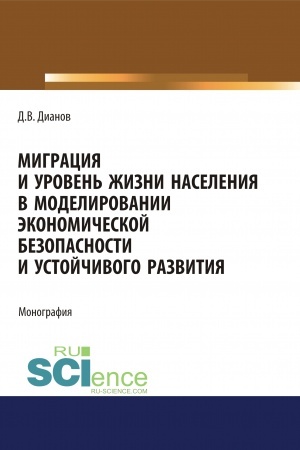 Cover: Migraciya i uroven′ zhizni naseleniya v modelirovanii ekonomicheskoj bezopasnosti i ustojchivogo razvitiya. (Aspirantura, Bakalavriat, Magistratura). Monografiya.