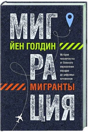 Buchcover: Migracija.Migranty.Istorija čelovečestva ot Velikogo pereselenija narodov do cifro