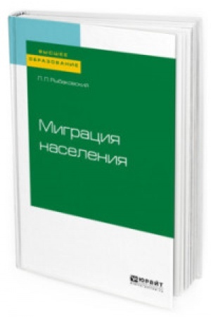 Cover: MIGRACIYA NASELENIYA. Uchebnoe posobie dlya vuzov