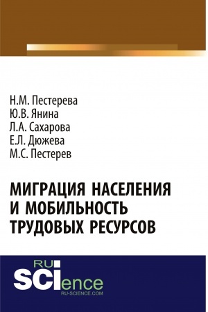 Cover: Migraciya naseleniya i mobil′nost′ trudovych resursov. (Aspirantura, Bakalavriat, Magistratura). Monografiya.