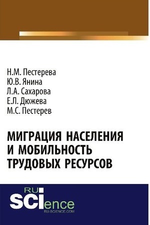 Cover: Migraciya naseleniya i mobil′nost′ trudovych resursov. (Aspirantura, Bakalavriat). Monografiya.