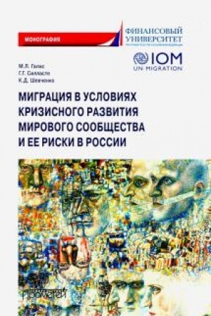 Обложка: Миграция в условиях кризисного развития мирового сообщества и ее риски в России: Монография