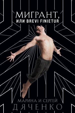 Cover: Migrant, ili Brevi finietur