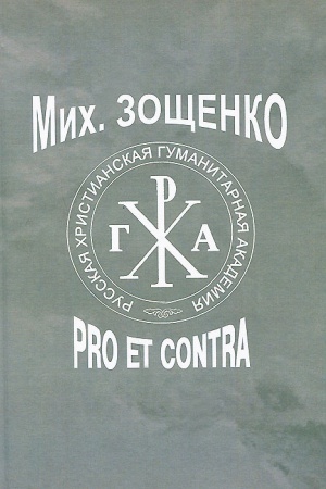 Cover: Mich. Zoshhenko: pro et contra