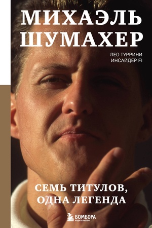 Buchcover: Michaėl′ Šumacher. Sem′ titulov. Odna legenda
