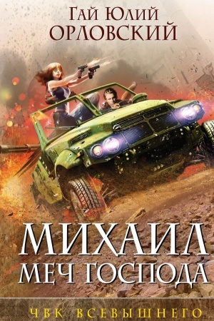 Обложка: Михаил, Меч Господа. Книга пятая. ЧВК Всевышнего