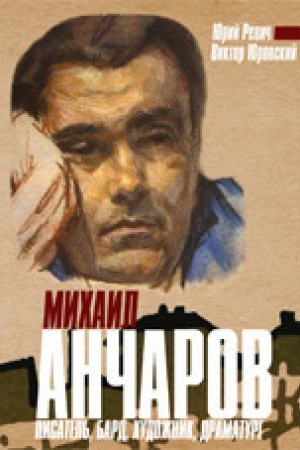 Cover: Michail Ancharov.Pisatel&prime;,bard,chudozhnik,dramaturg