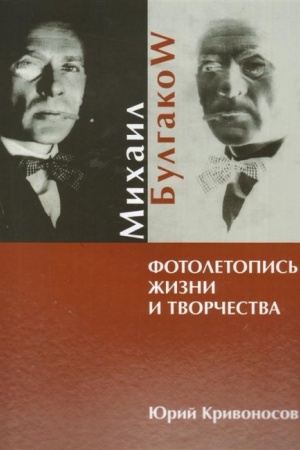 Buchcover: Michail Bulgakov. Fotoletopis&prime; žizni i tvorčestva