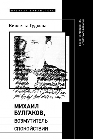 Обложка: Михаил Булгаков, возмутитель спокойствия: Несоветский писатель советского времени