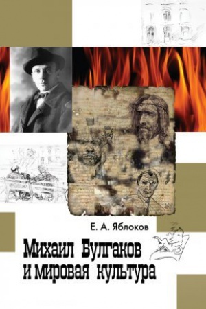 Обложка: Михаил Булгаков и мировая культура: Справочник-тезаурус