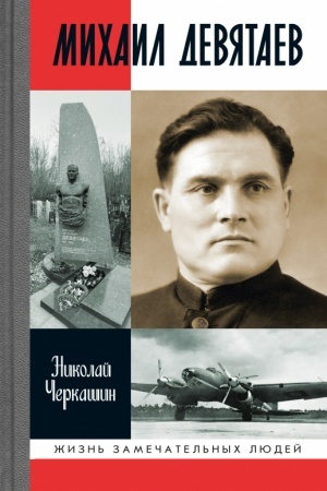 Cover: Michail Devyataev