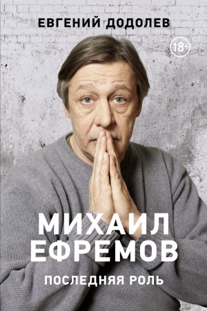 Cover: Michail Efremov. Poslednyaya rol′
