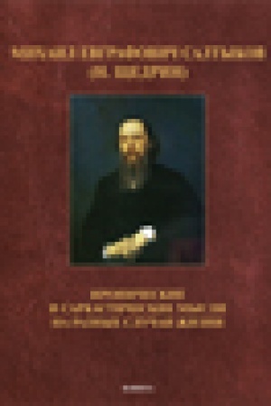 Buchcover: Michail Evgrafovič Saltykov (N. ŠČedrin): Ironičeskie i sarkastičeskie mysli na raznye slučai žizni