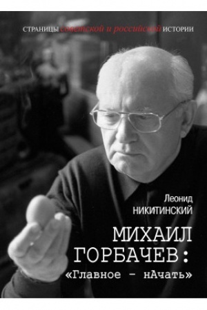 Обложка: Михаил Горбачев: «Главное – нáчать»
