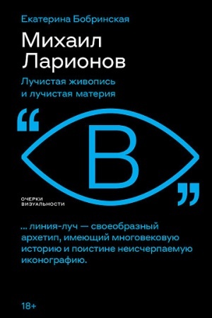 Buchcover: Michail Larionov: lučistaja živopis′ i lučistaja materija